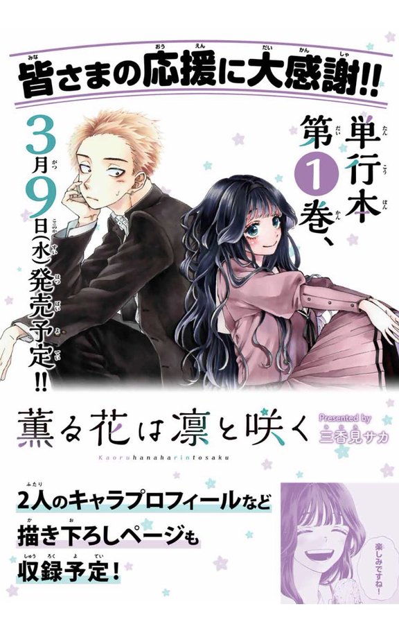 薫る花は凛と咲く 第1巻表紙 和栗薫子と紺凛太郎