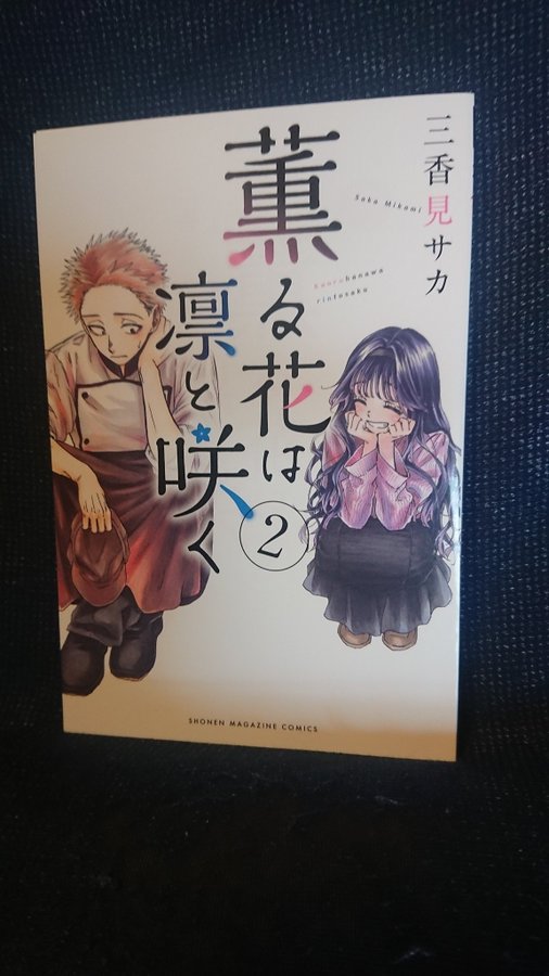 薫る花は凛と咲く 第1巻表紙 和栗薫子と紺凛太郎
