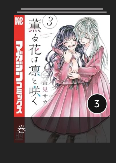 薫る花は凛と咲く 第1巻表紙 和栗薫子と紺凛太郎