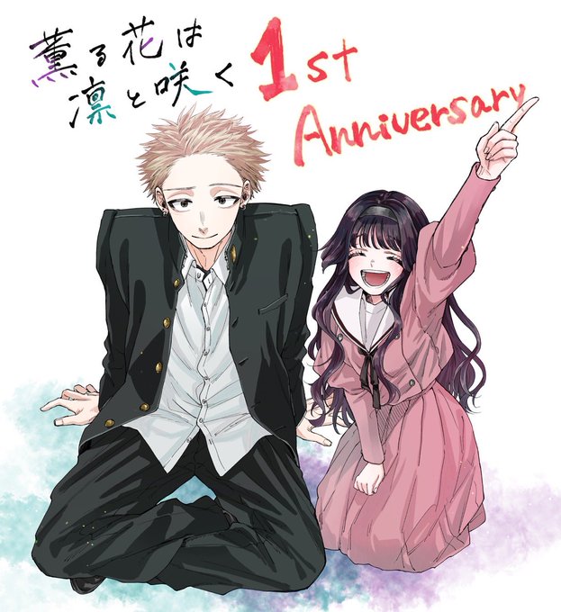 薫る花は凛と咲く 1周年記念ビジュアル|和栗薫子と紺凛太郎の笑顔