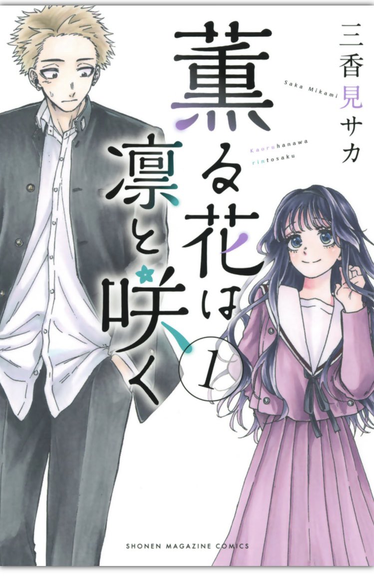 薫る花は凛と咲く 第1巻表紙|和栗薫子と紺凛太郎が出会う始まりの物語