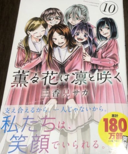 薫る花は凛と咲く 第10巻表紙|女子キャラの友情と絆が伝わるビジュアル
