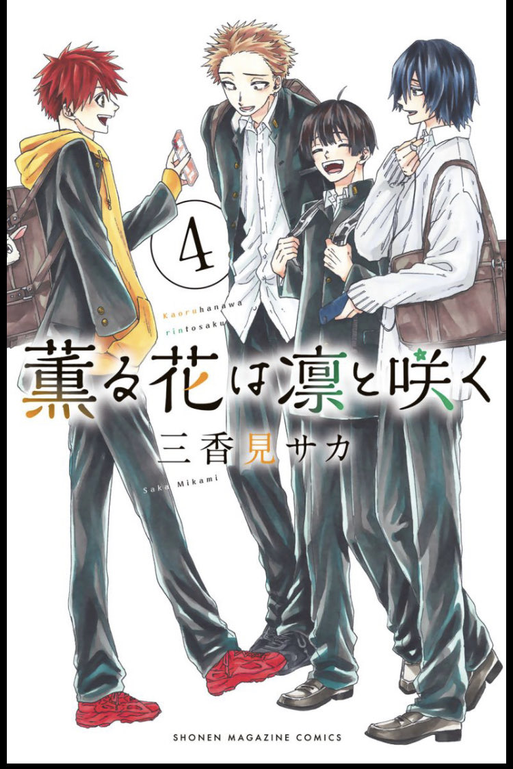 薫る花は凛と咲く 第4巻表紙|男子キャラの関係性と日常の一コマ