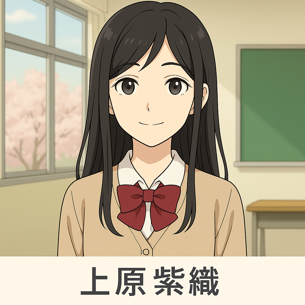 上原紫織 キャラ画像